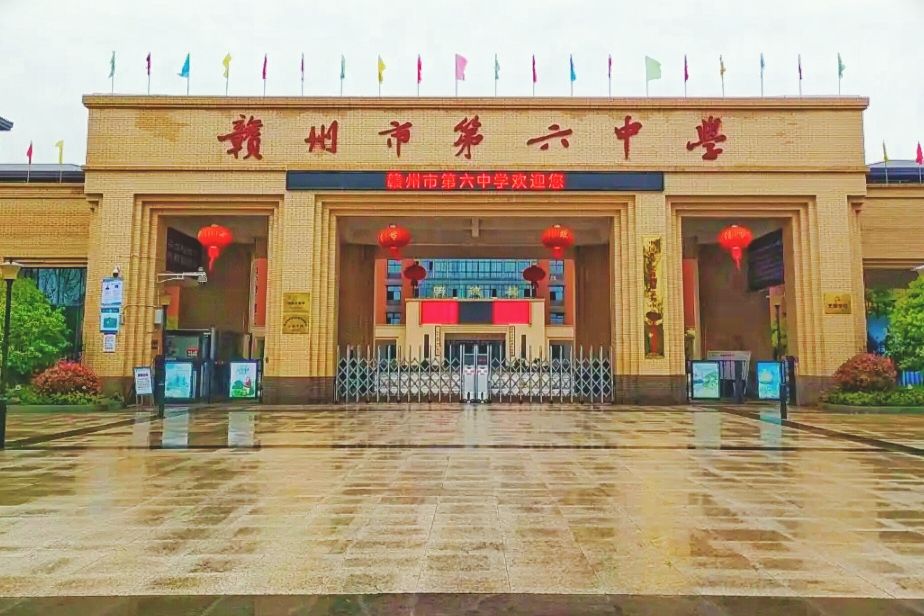 赣州市第六中学