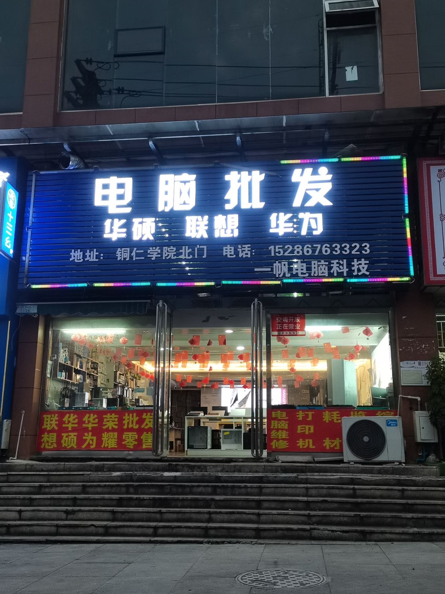 华硕联想电脑批发零售维修(墨香苑店)