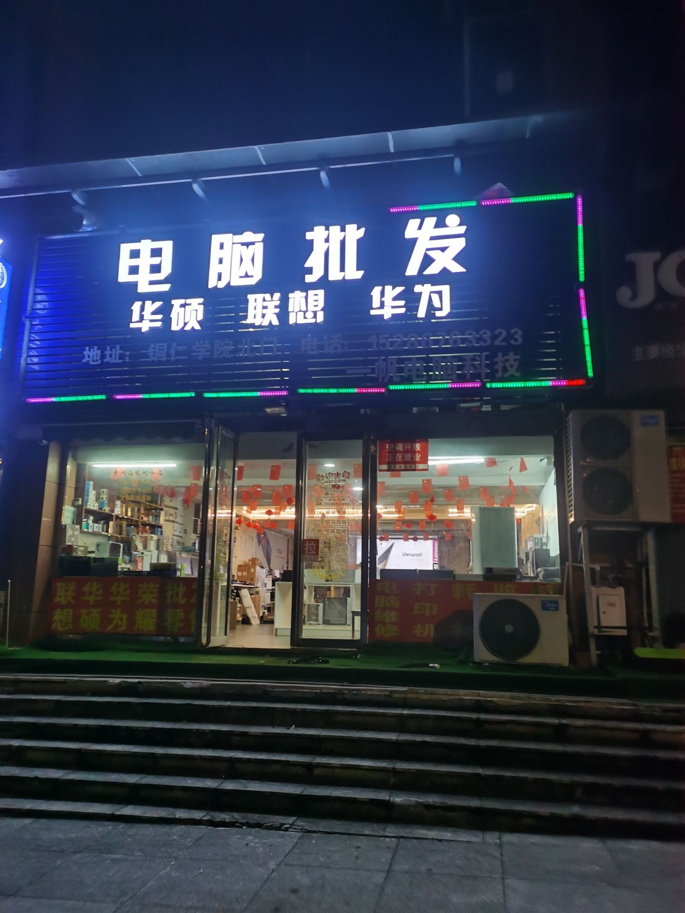 华硕联想电脑批发零售维修(墨香苑店)