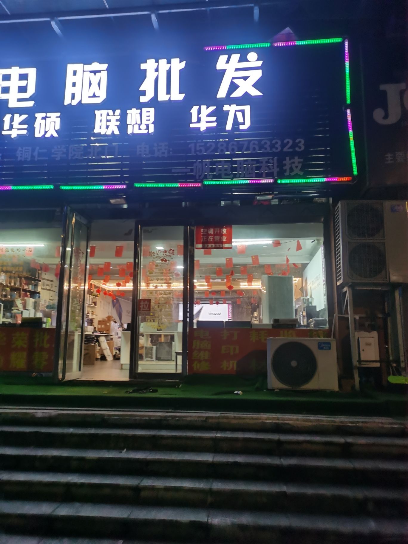 华硕联想电脑批发零售维修(墨香苑店)