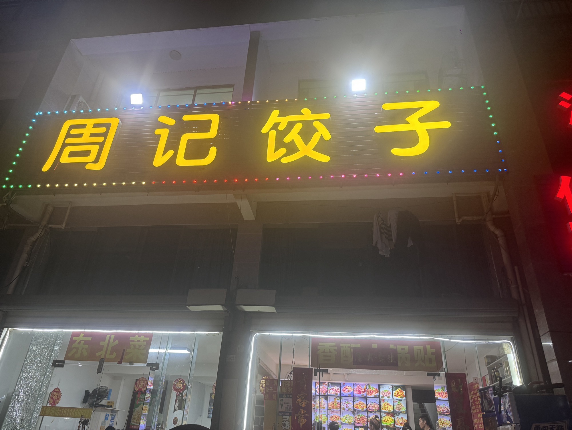 周记饺子手工作坊(东方·碧海云天店)