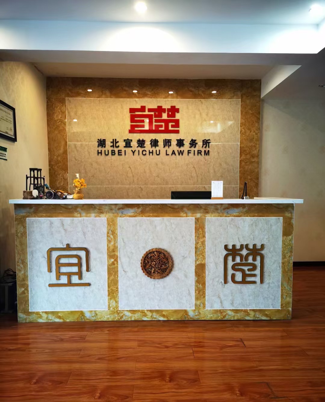 湖北宜楚律师事务所