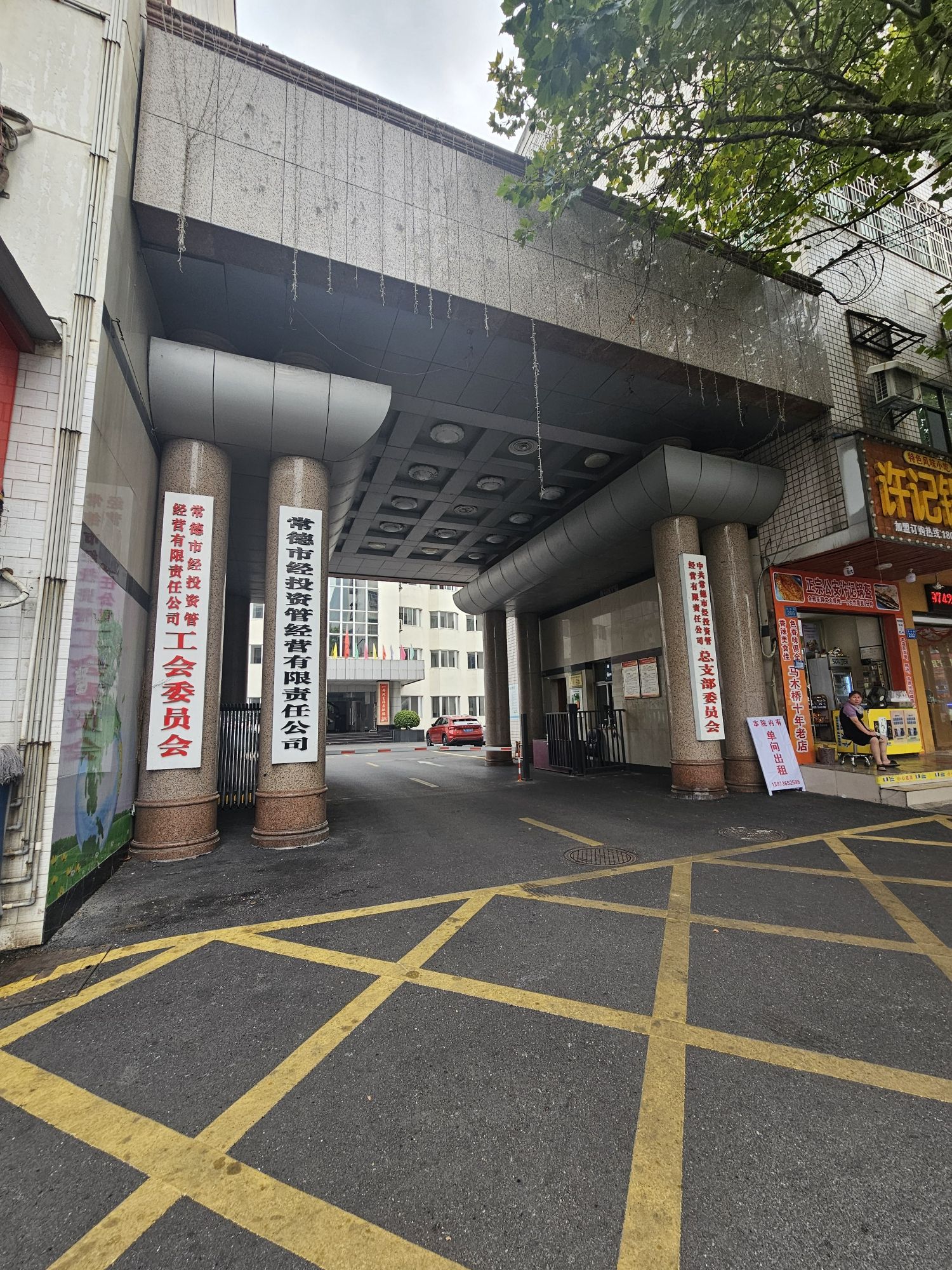 常德市经投资管经营有限责任公司