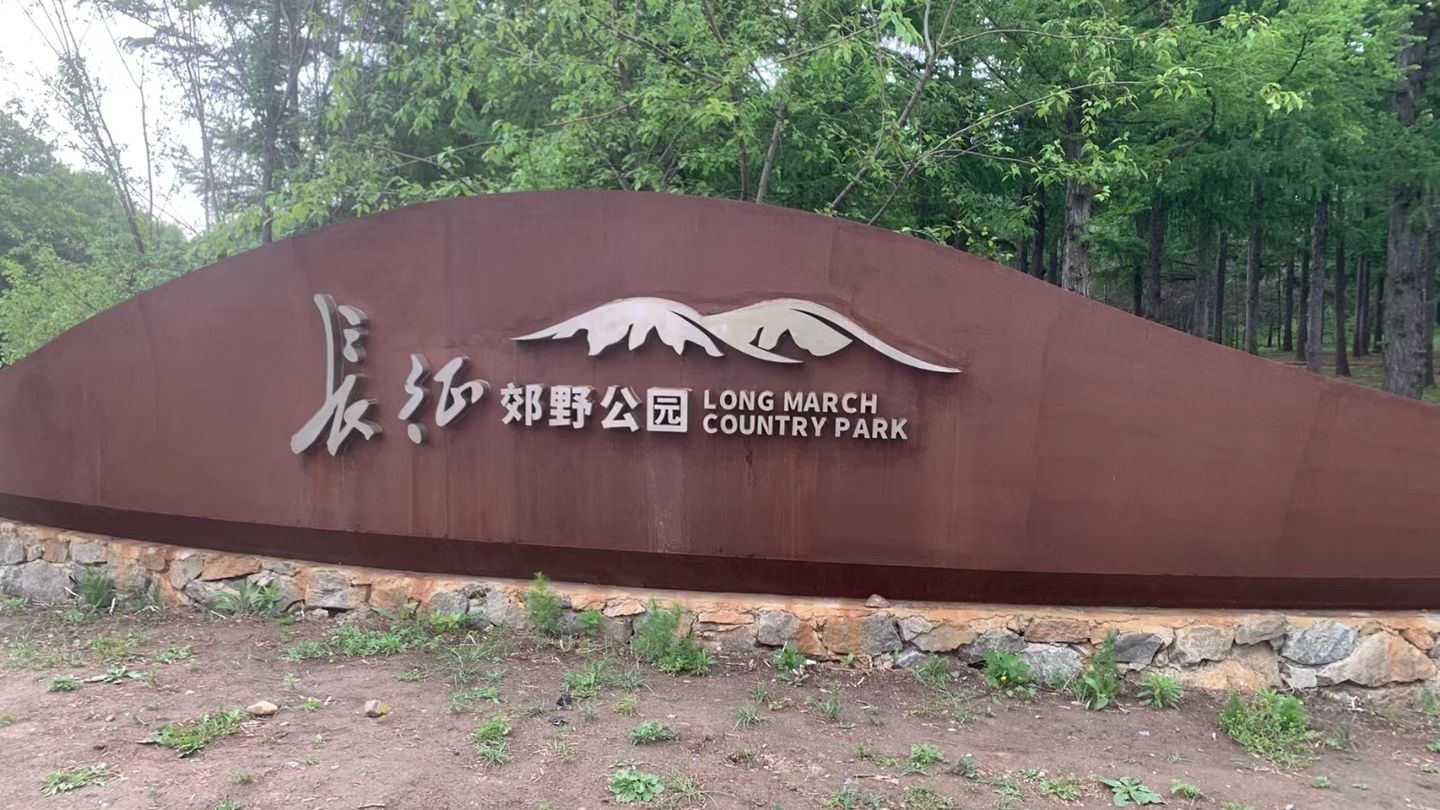 长征郊野公园旅行图片 1