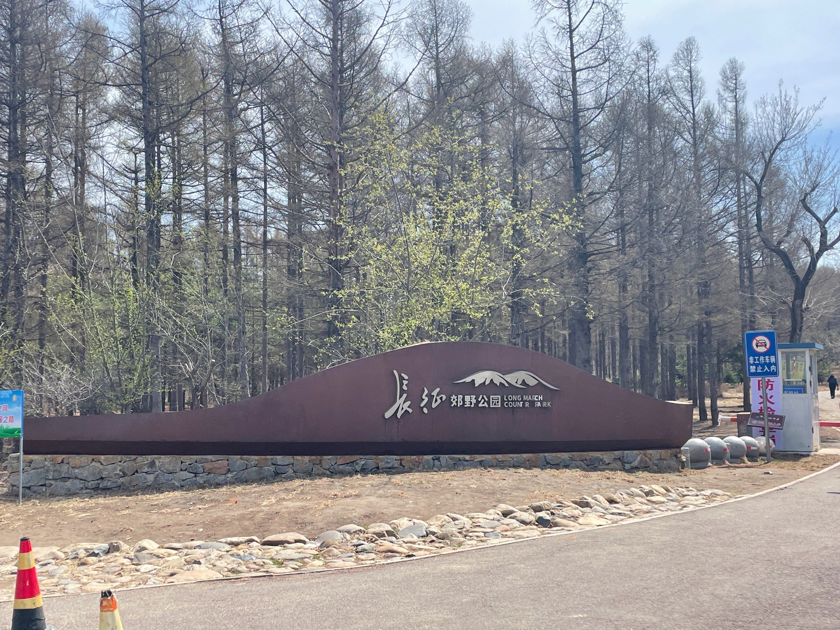 长征郊野公园