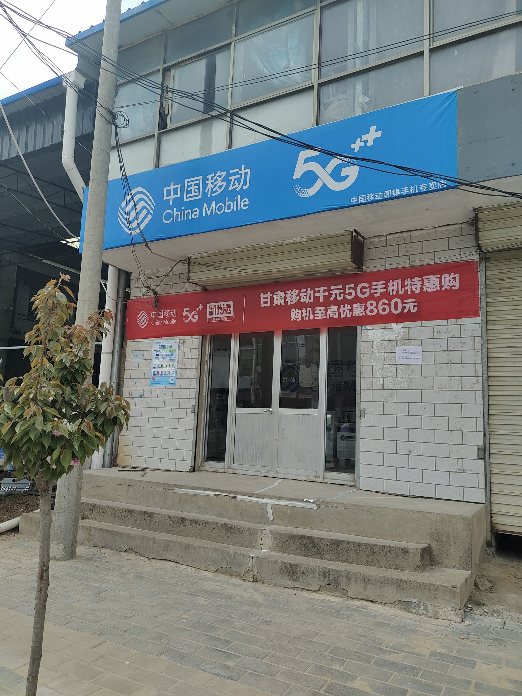 中国移动通信郭集营销中心