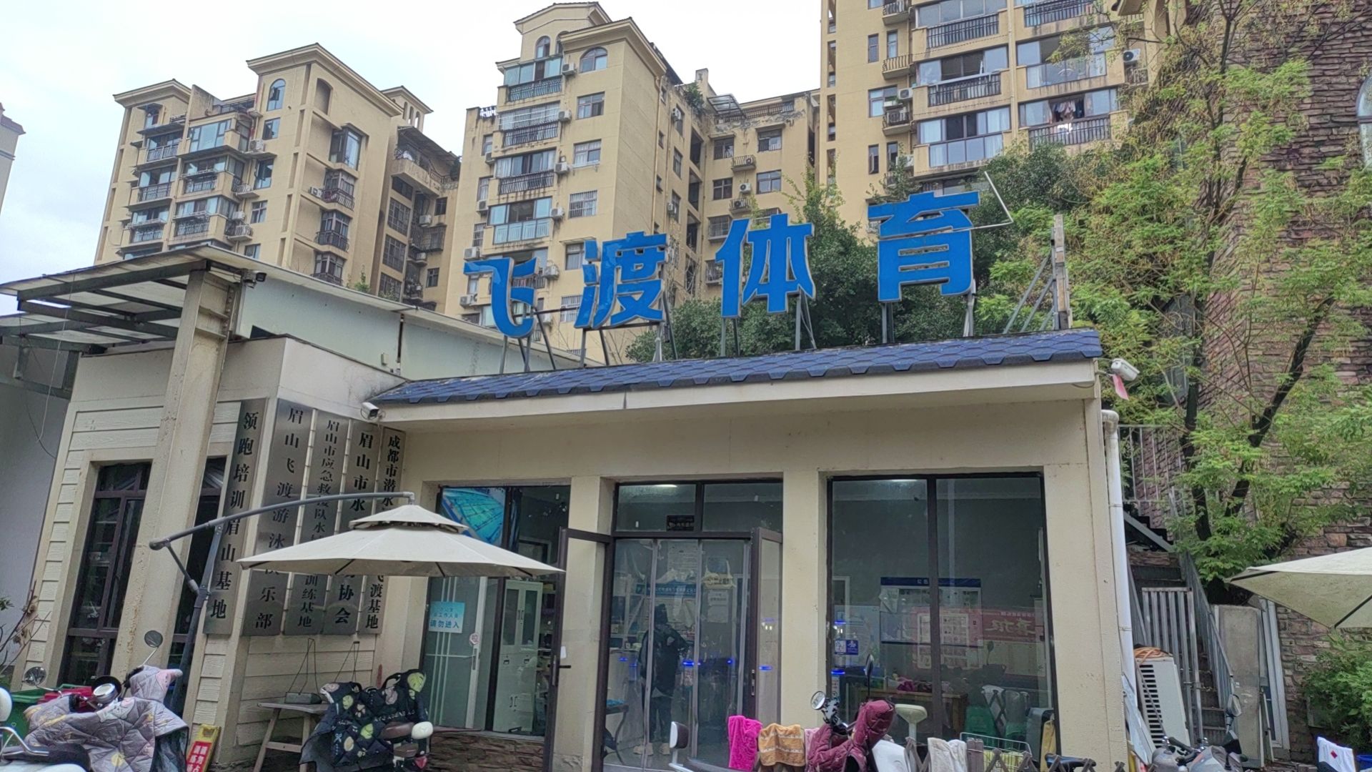 飞渡体育恒温泳池
