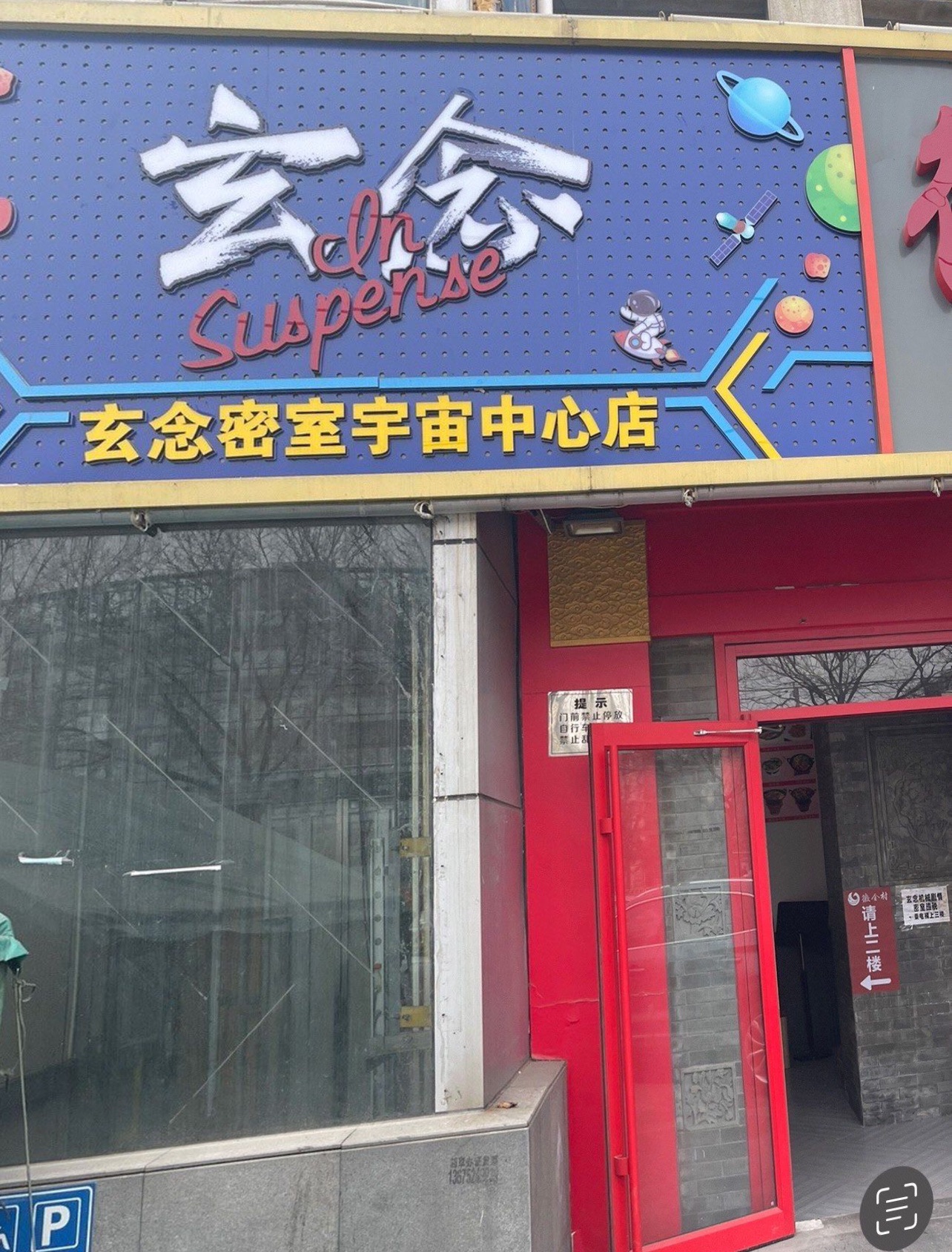 场地封面-玄念剧情机械密室(五道口店)
