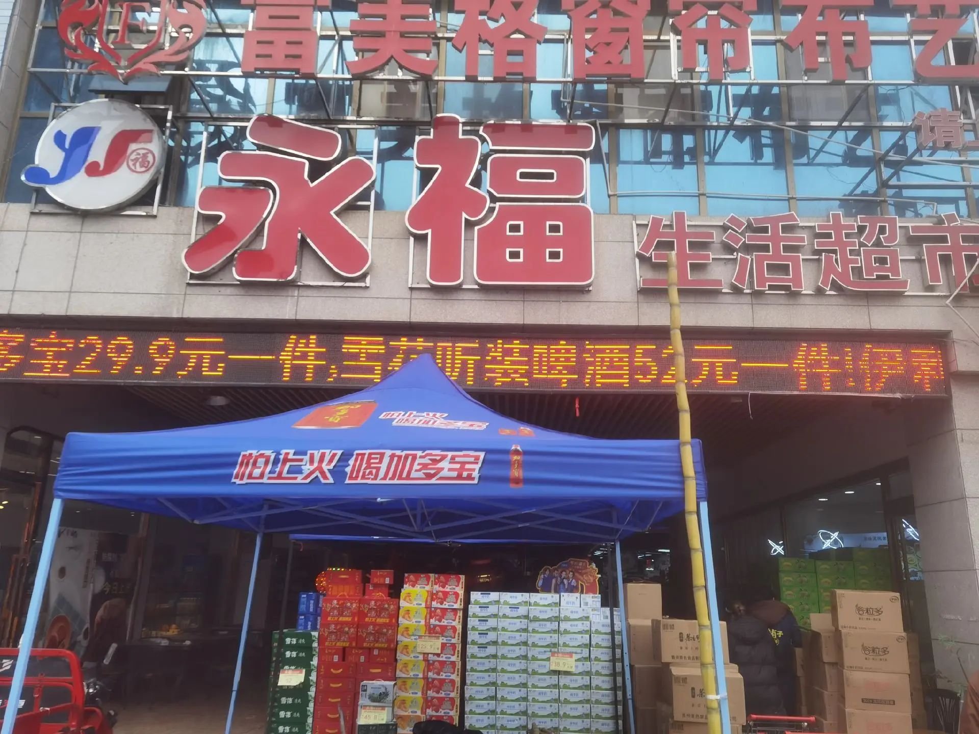 永福超市(罗州大道西店)