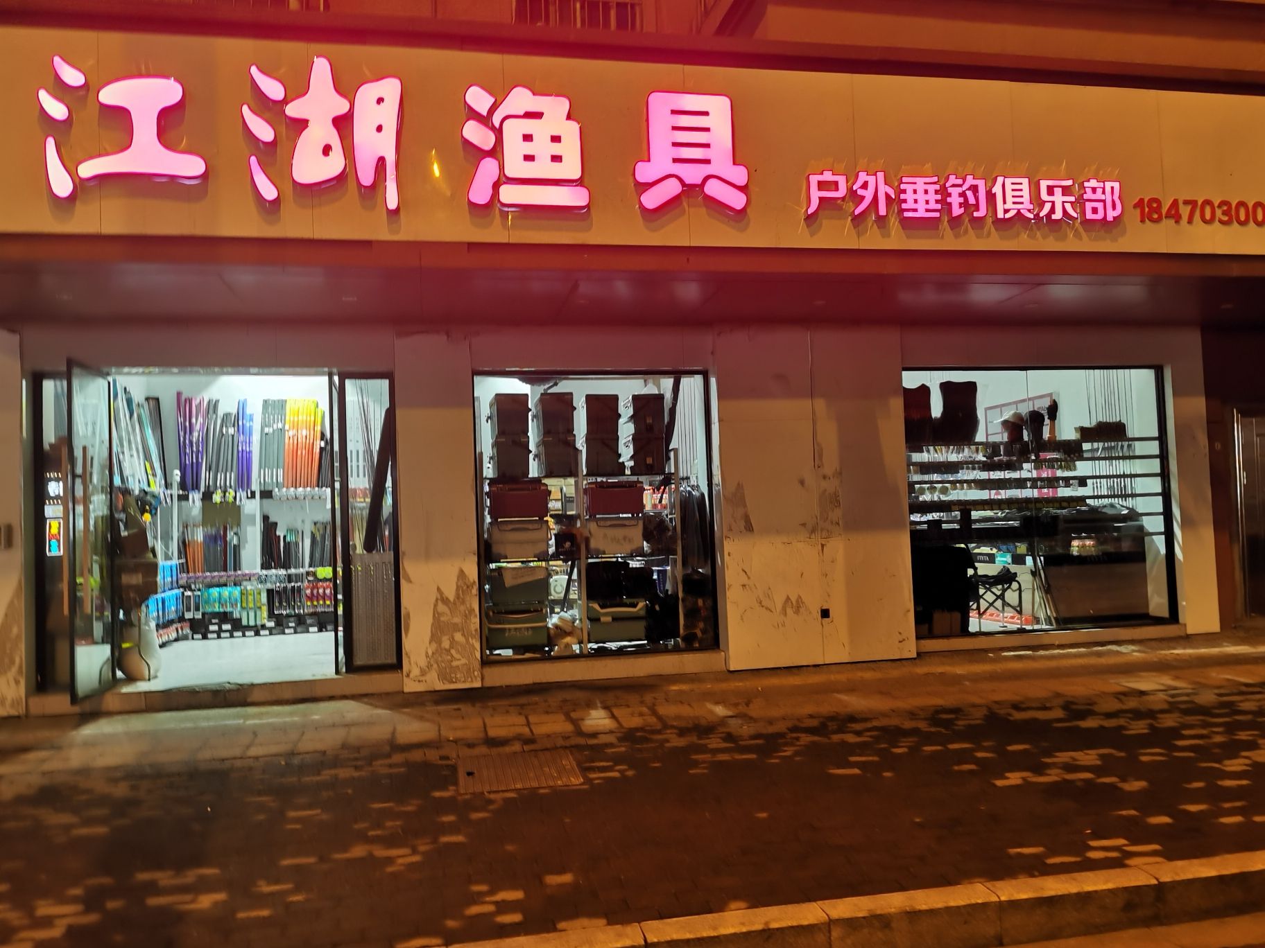 江湖渔具户外垂钓俱乐部(广阳小区老D区店)