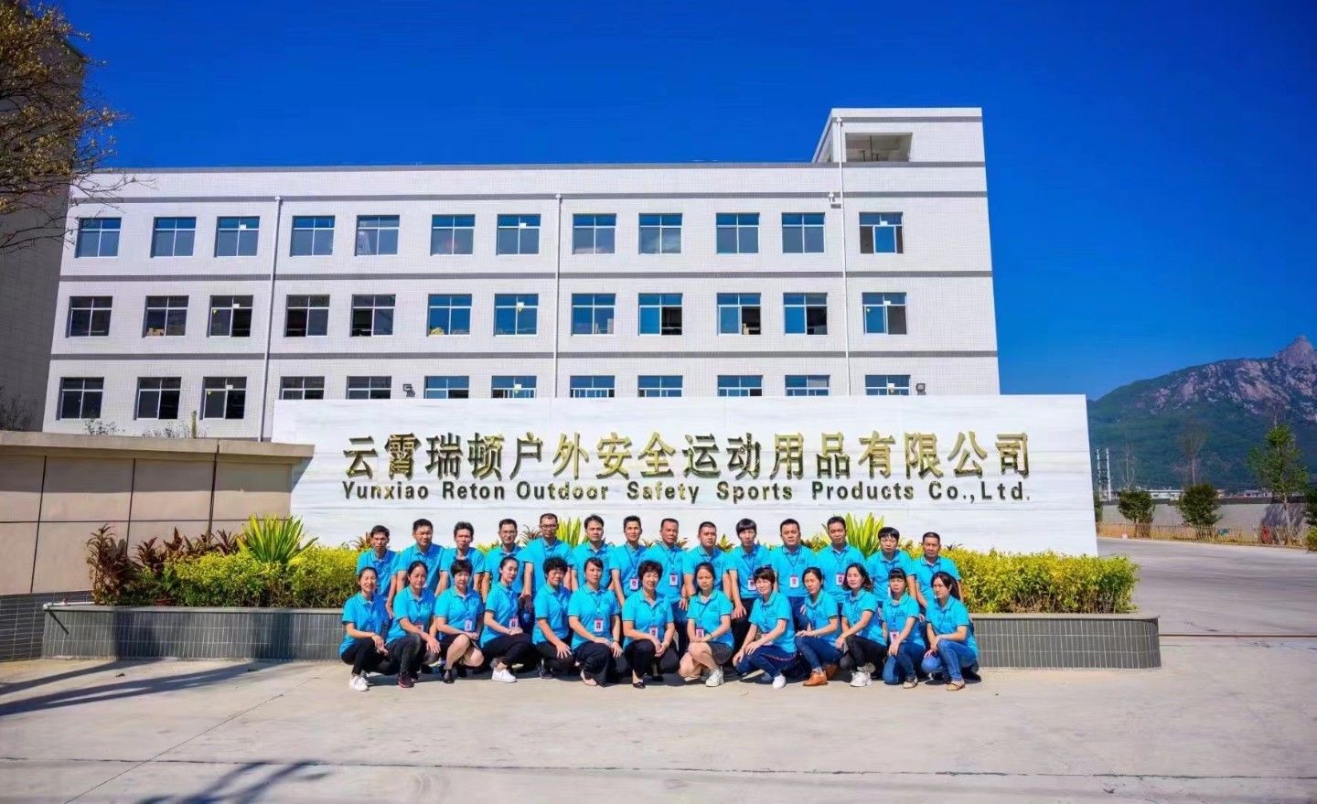 云霄瑞顿户外安全运动用品有限公司