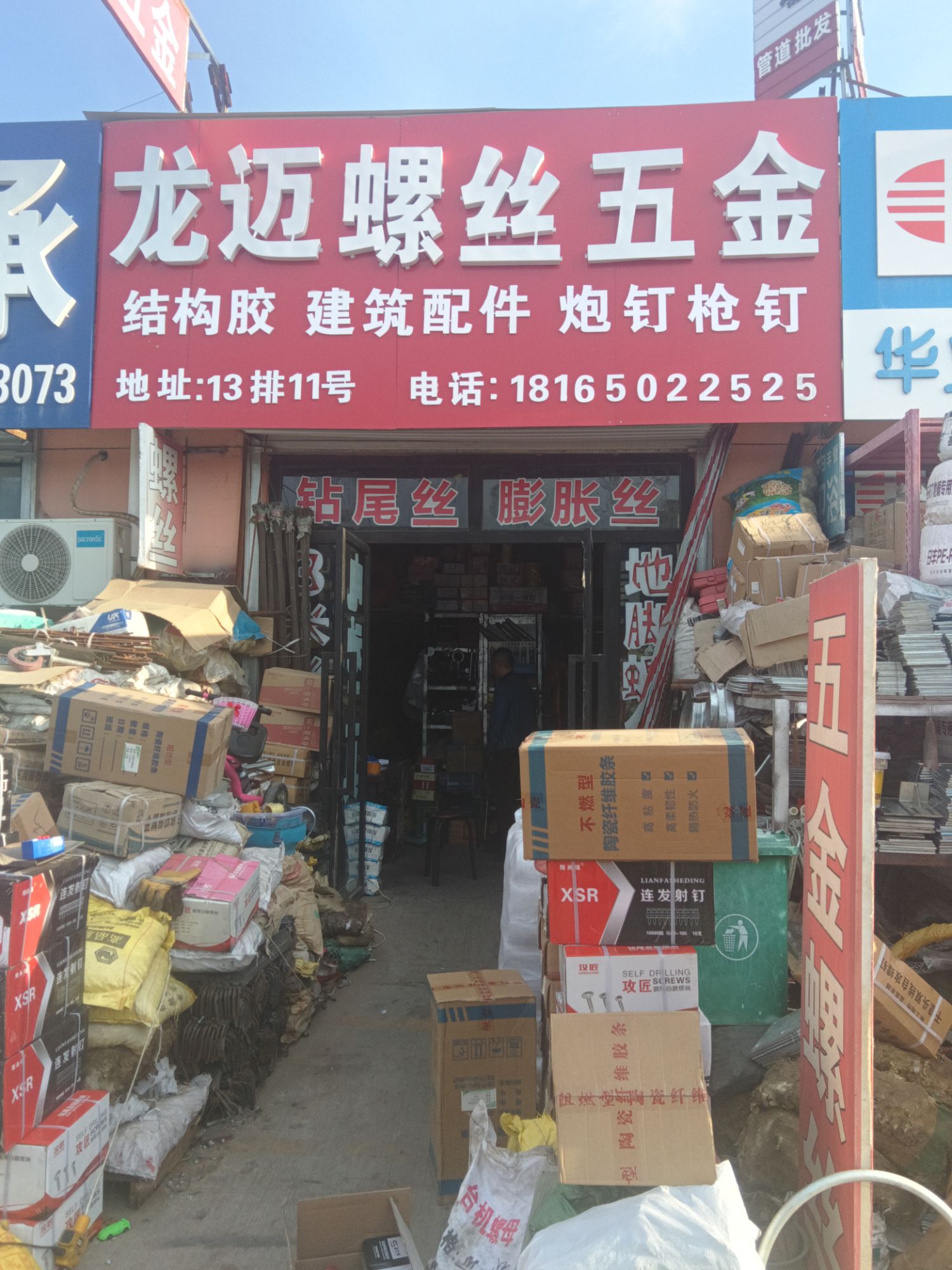 龙迈螺丝五金(榆林市景泰五金机电批发市场店)