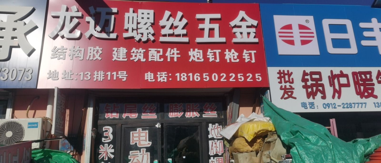 龙迈螺丝五金(榆林市景泰五金机电批发市场店)