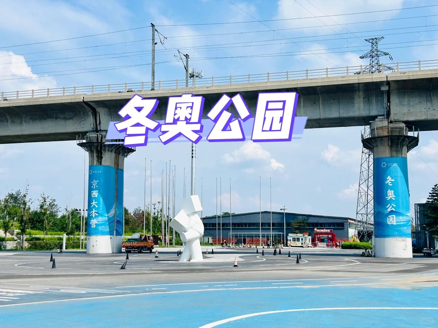 北京冬奥公园旅行图片 1
