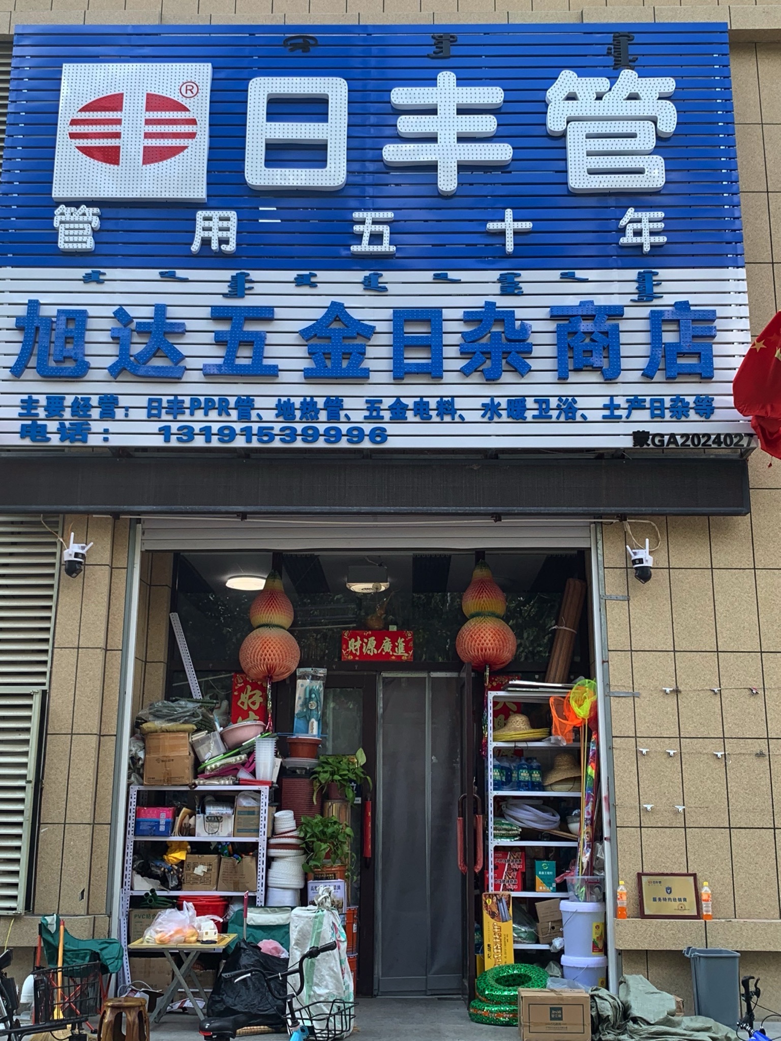旭达五金日杂商店