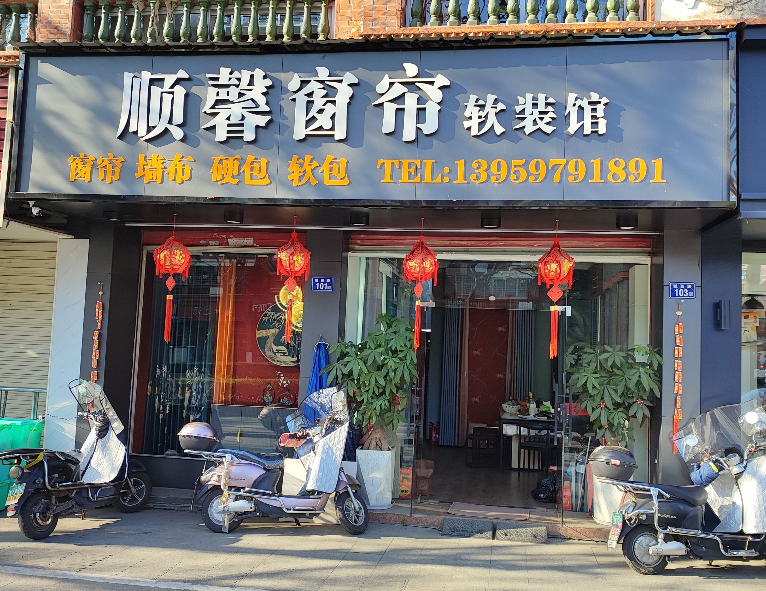 顺馨窗帘软装馆(城西环路北6区店)