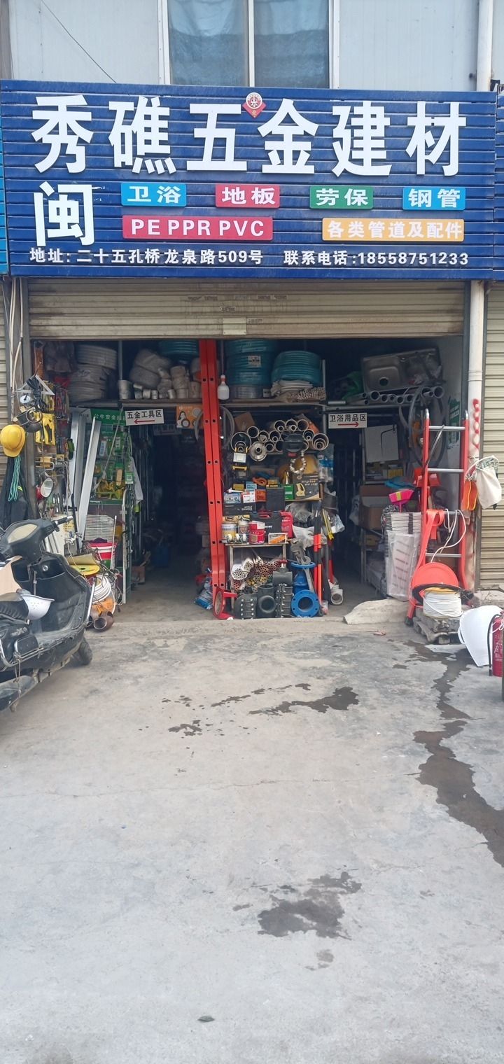 秀礁五金建材