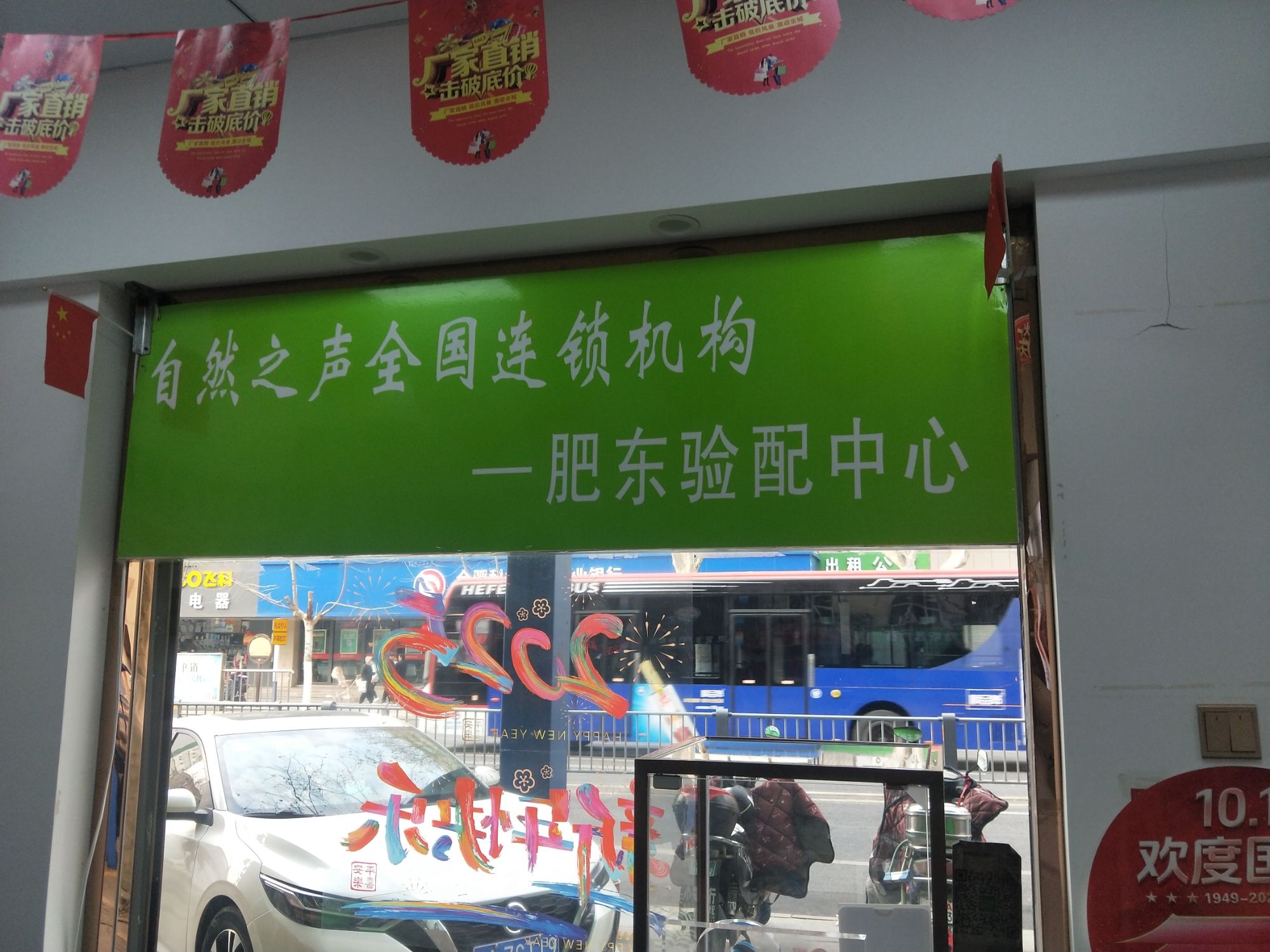 自然之声助听器·呼吸机(合肥肥东店)