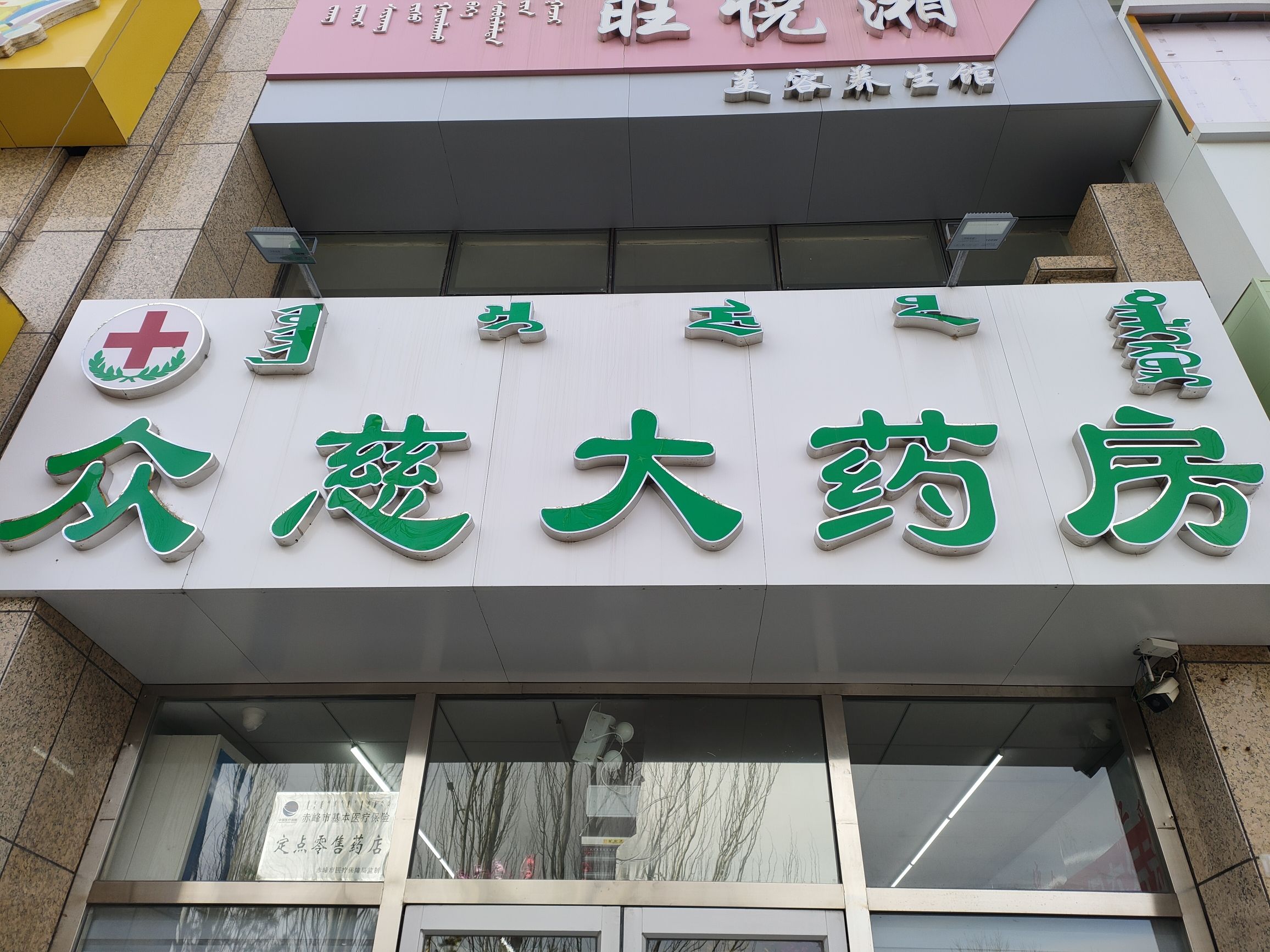 众慈大药房