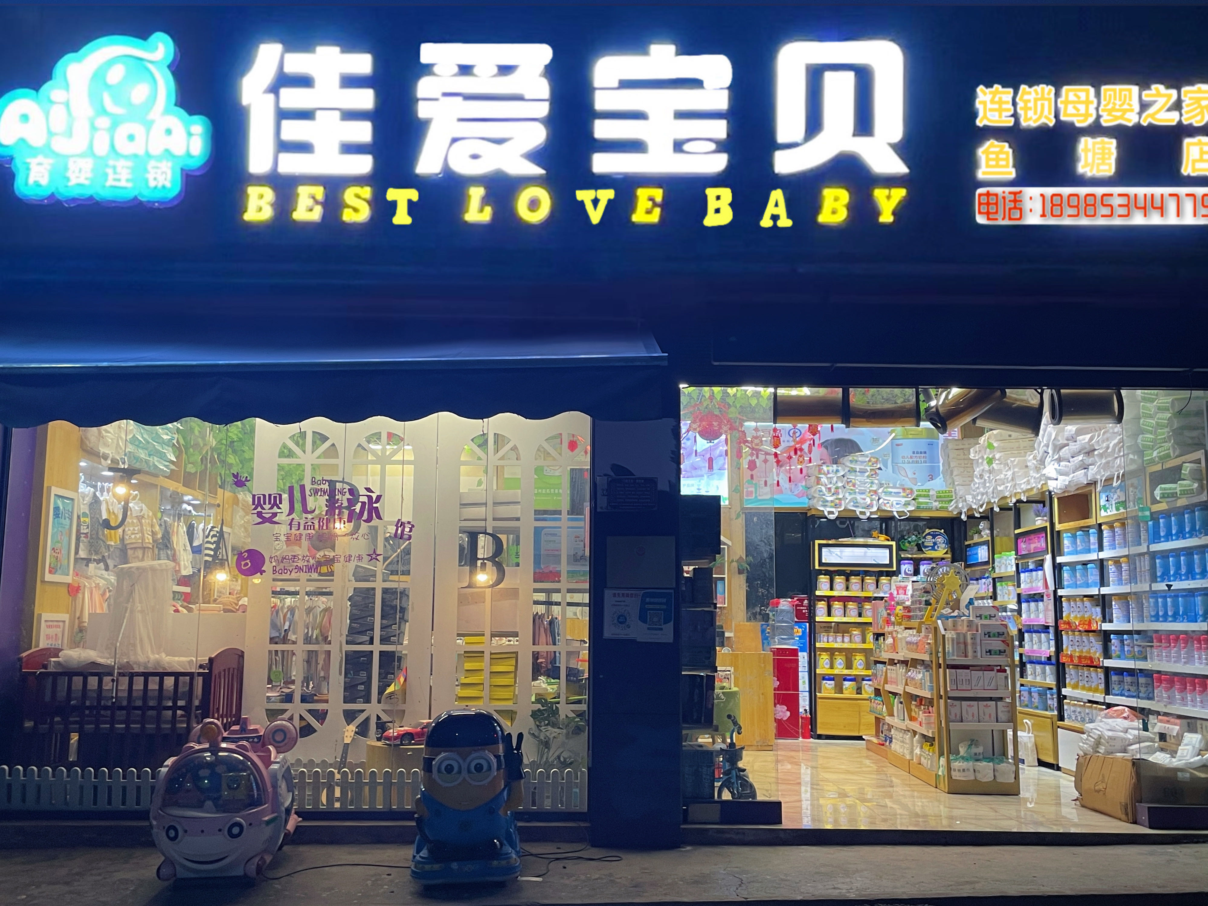 佳爱宝贝连锁母婴之家(鱼塘店)