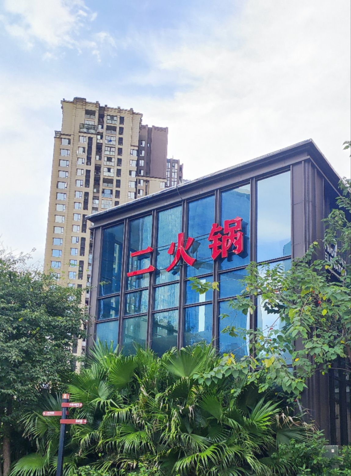 二火锅(光环店)