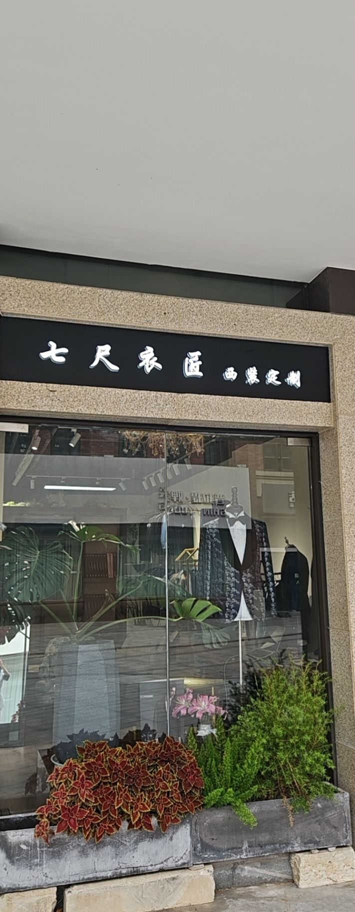 七尺蓝叁·杰尼亚西服定制(无锡店)
