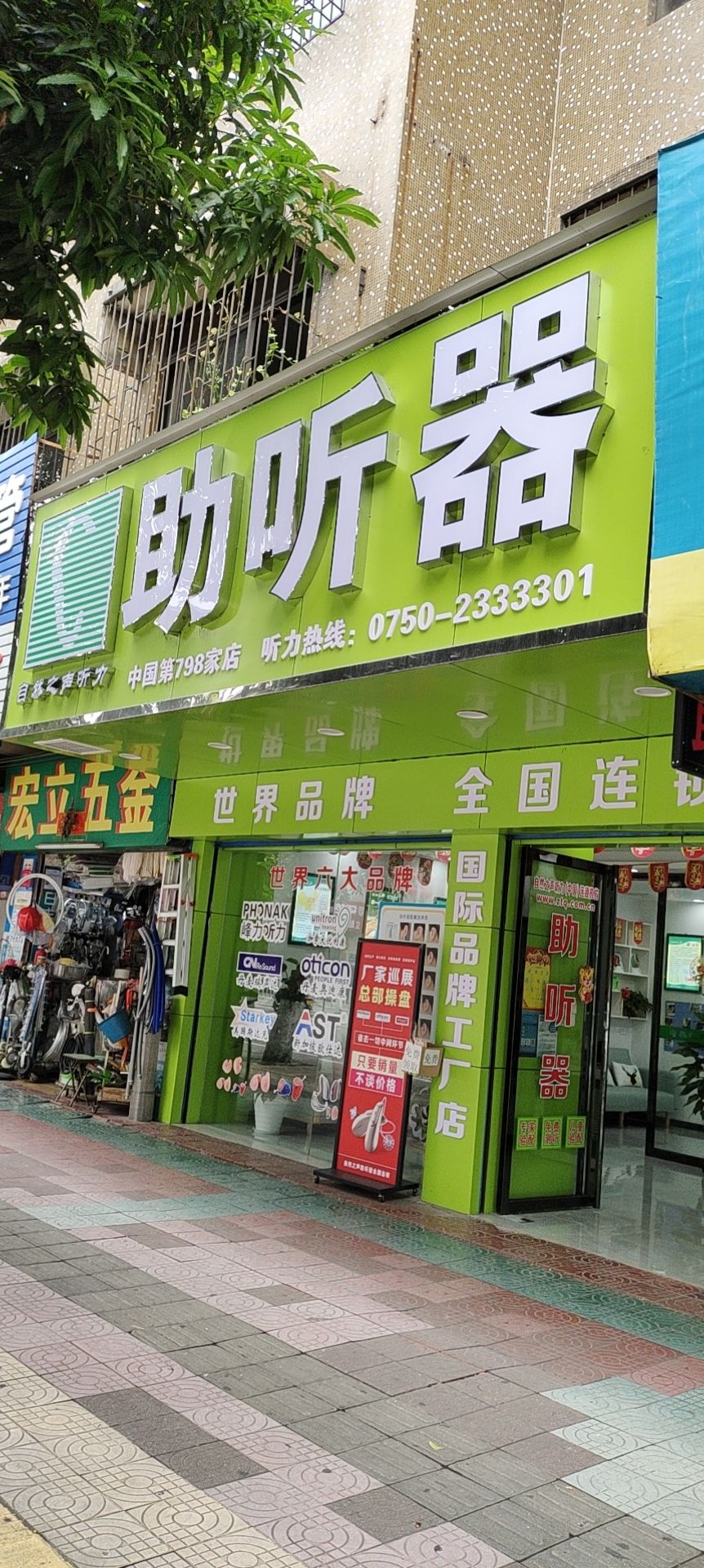 自然之声助听器·呼吸机(开平店)