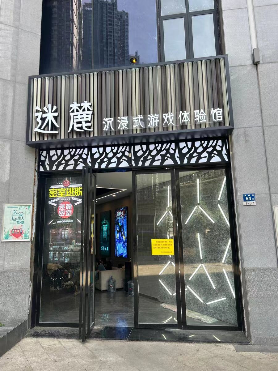 场地封面-迷麓沉浸式密室体验馆