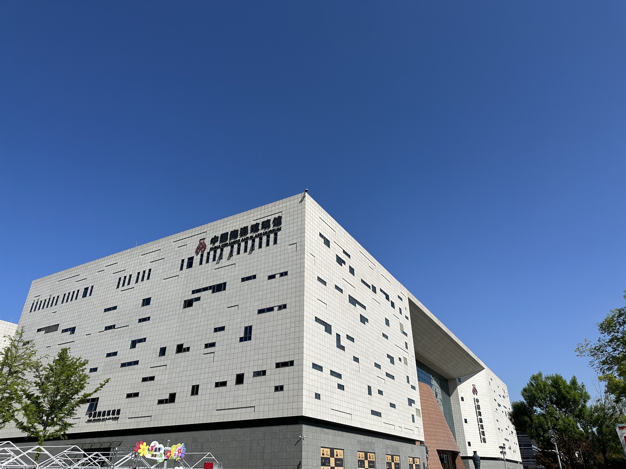 中国陶瓷科技城(淄博国际商贸城店)
