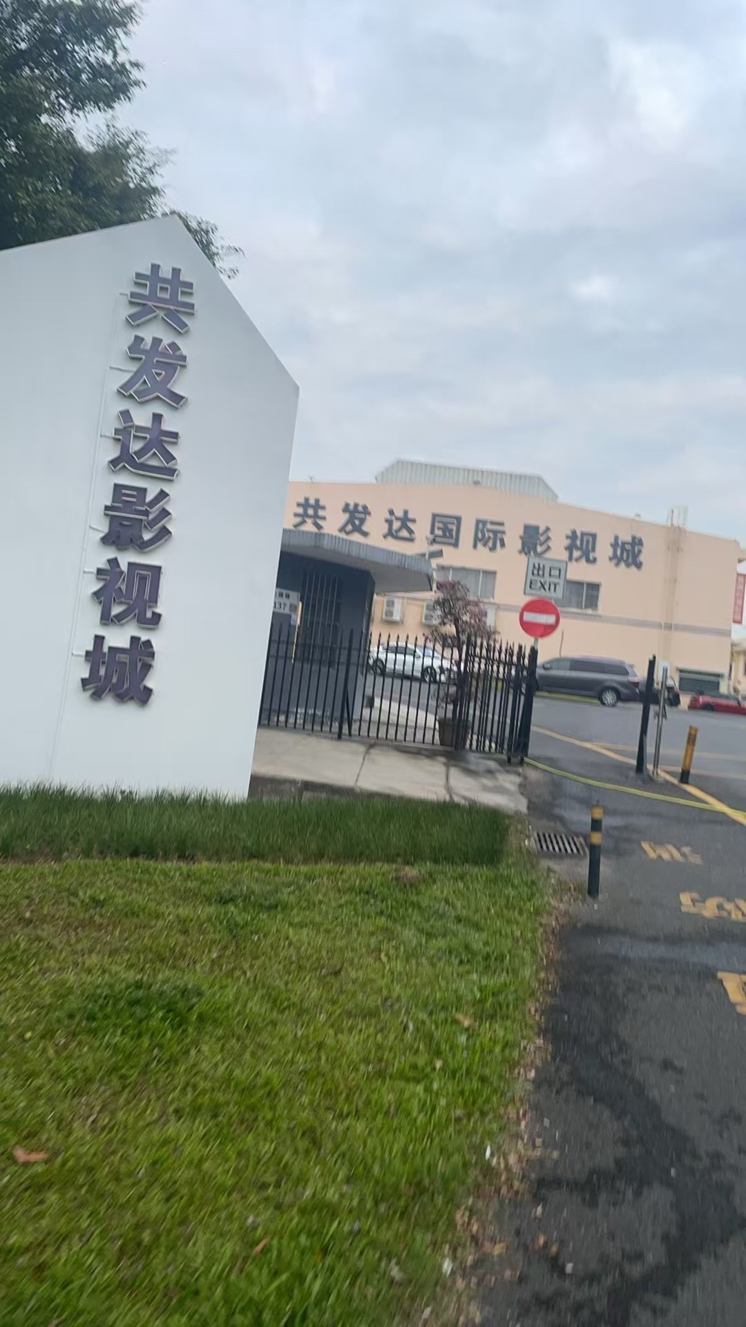 共发达国际影视城
