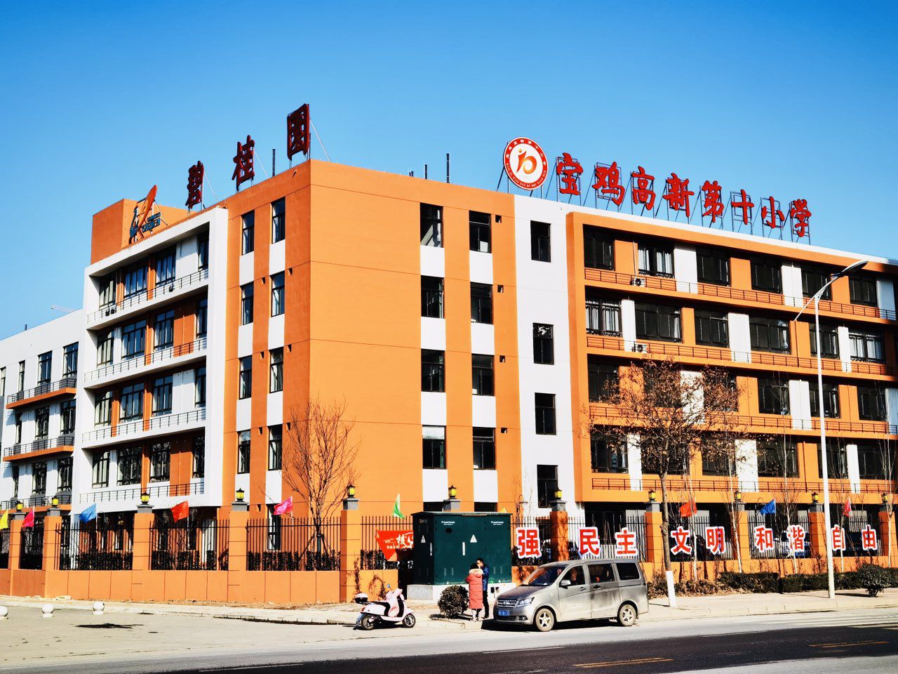 宝鸡高新第十小学