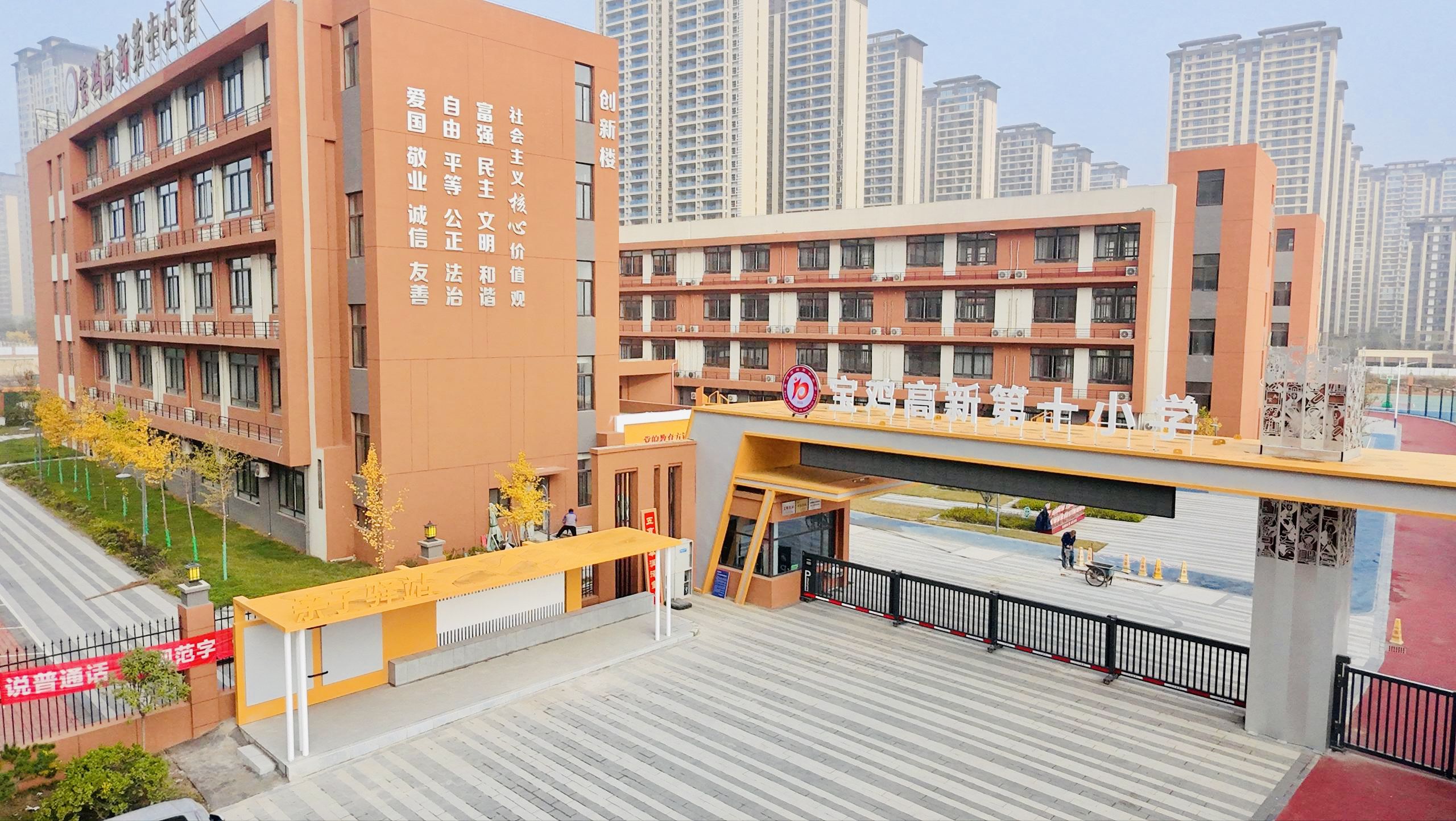 宝鸡高新第十小学