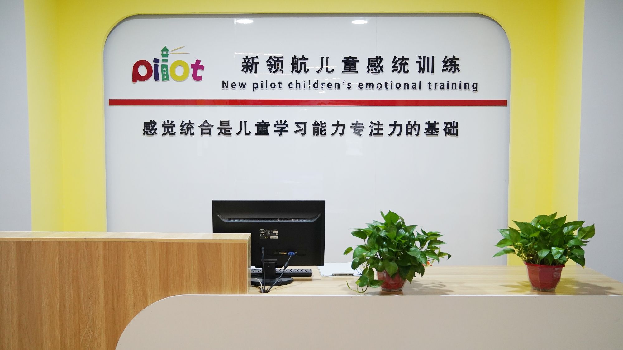 新领航儿童感统训练学校