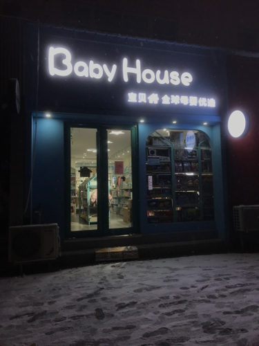 Baby House全球母婴优选(长城花苑店)