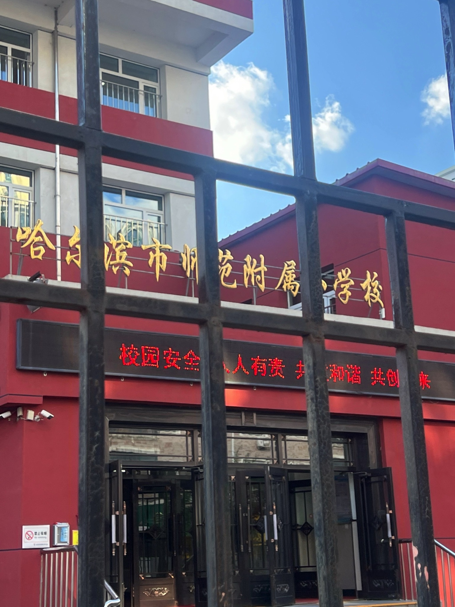 哈尔滨市师范附属小学校总校清华校部