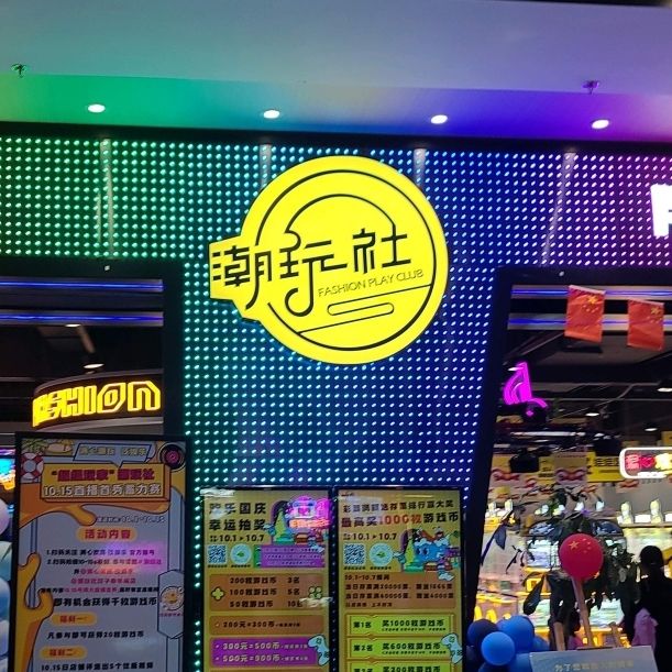潮玩社(泰华城店)