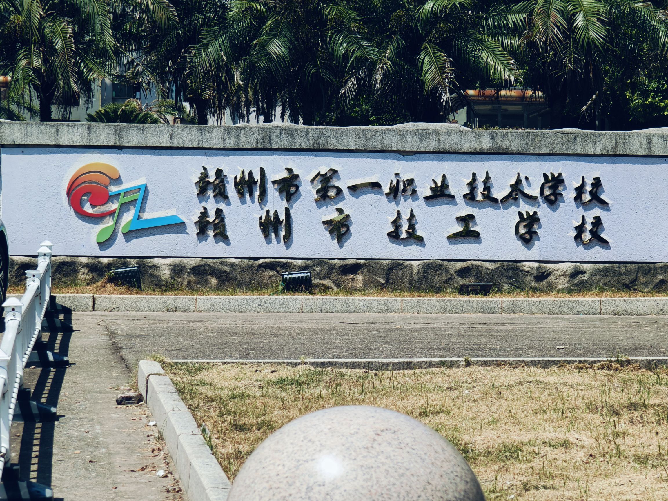赣州市第一职业技术学校