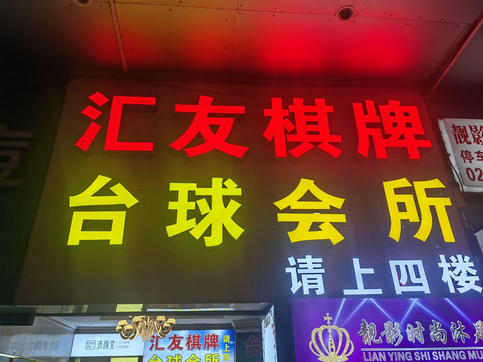 场地封面-汇友棋牌台球会所(大沙东店)