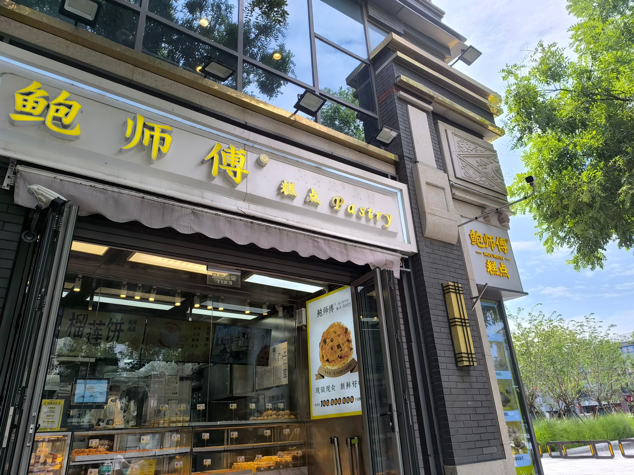 鲍师傅糕点(北新桥地铁商业大厦店)