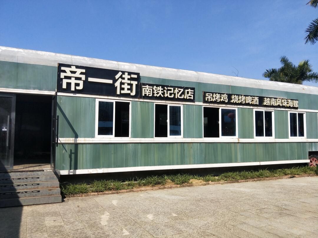 南铁记忆铁路主题文化公园旅行图片 3