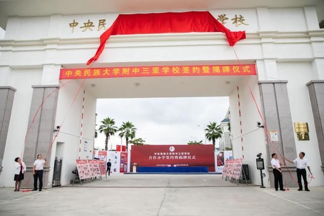 中央民族大学附中三亚学校
