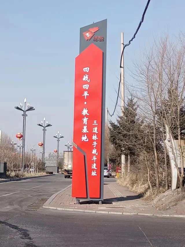 四平市三道林子战斗遗址旅行图片 2