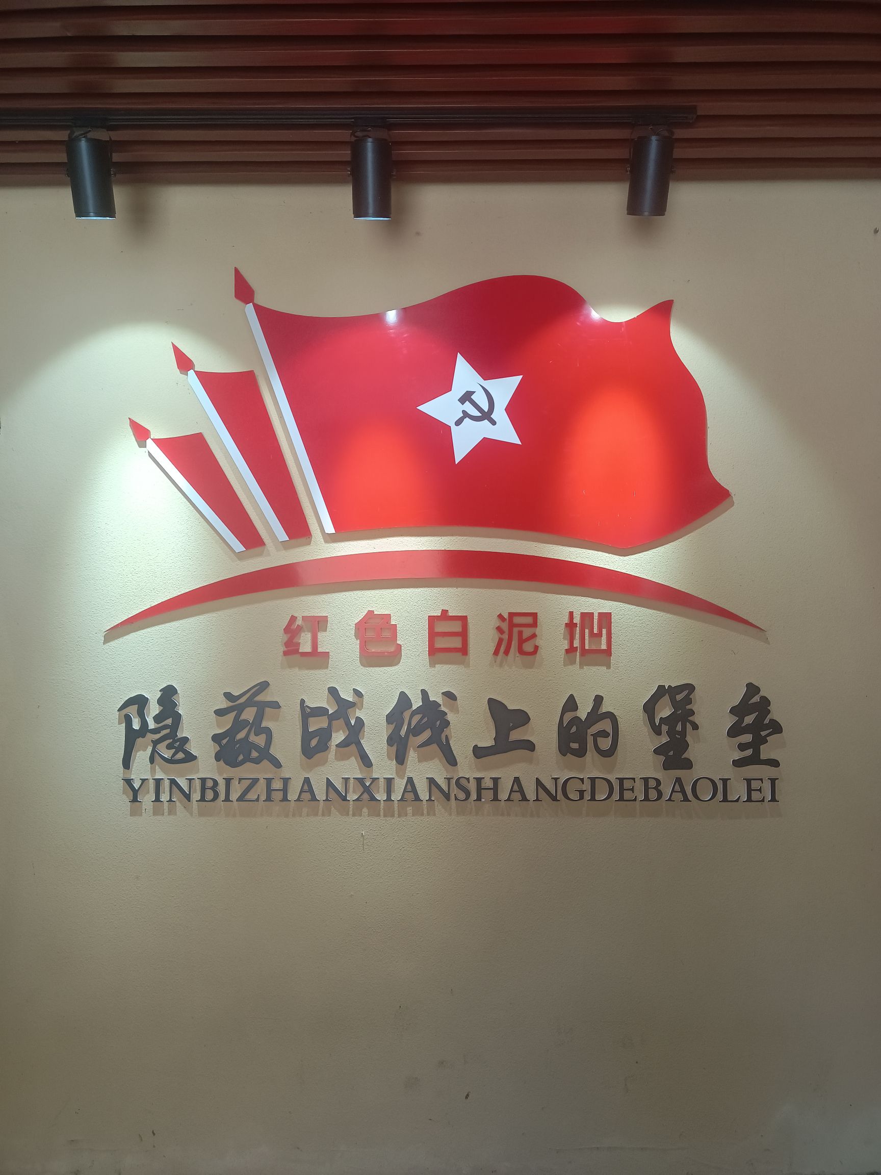 白泥垇地下交通站旧址旅行图片 3