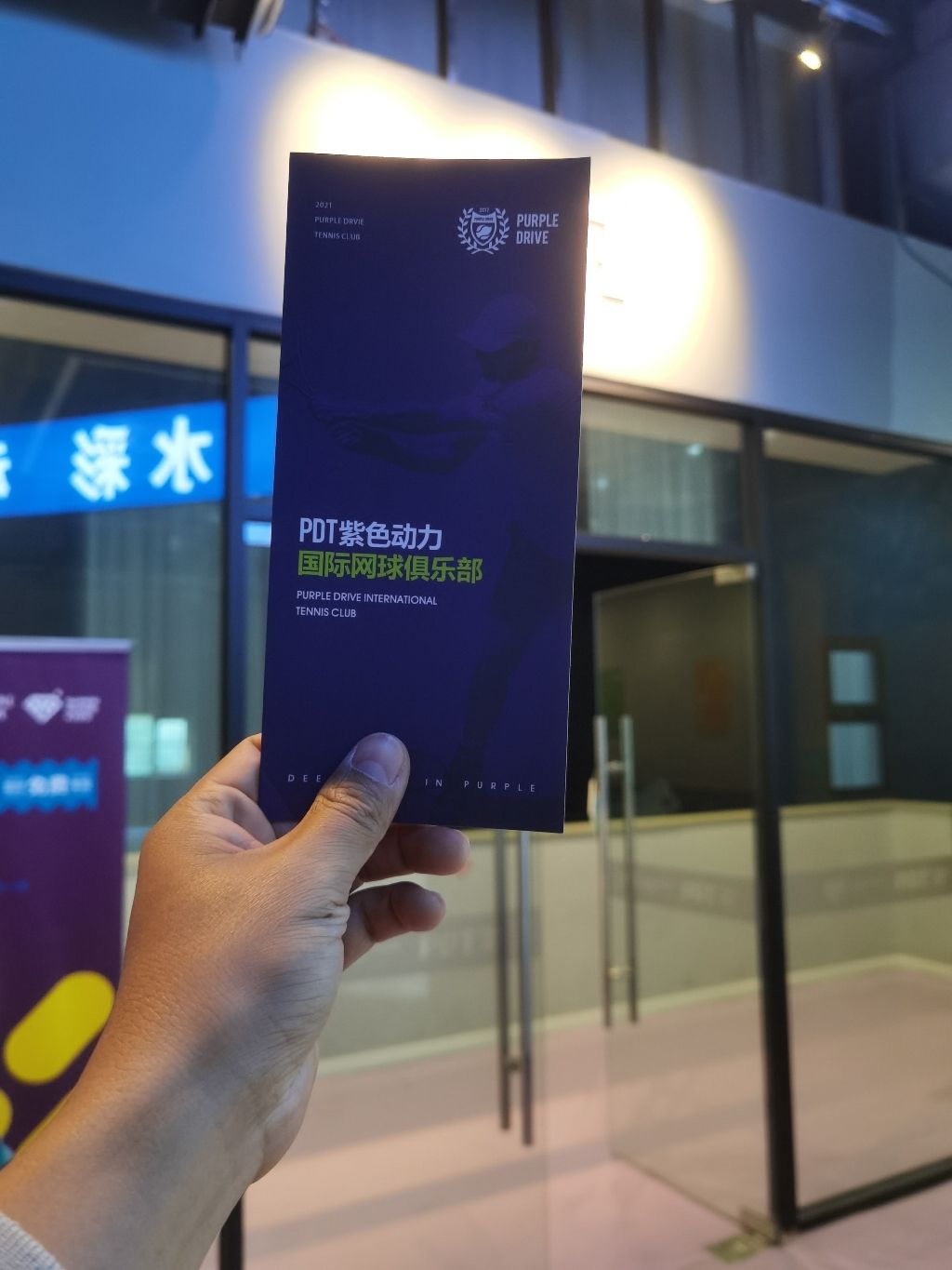场地封面-PDT紫色动力国际网球俱乐部(吴泾火星一号商业广场店)