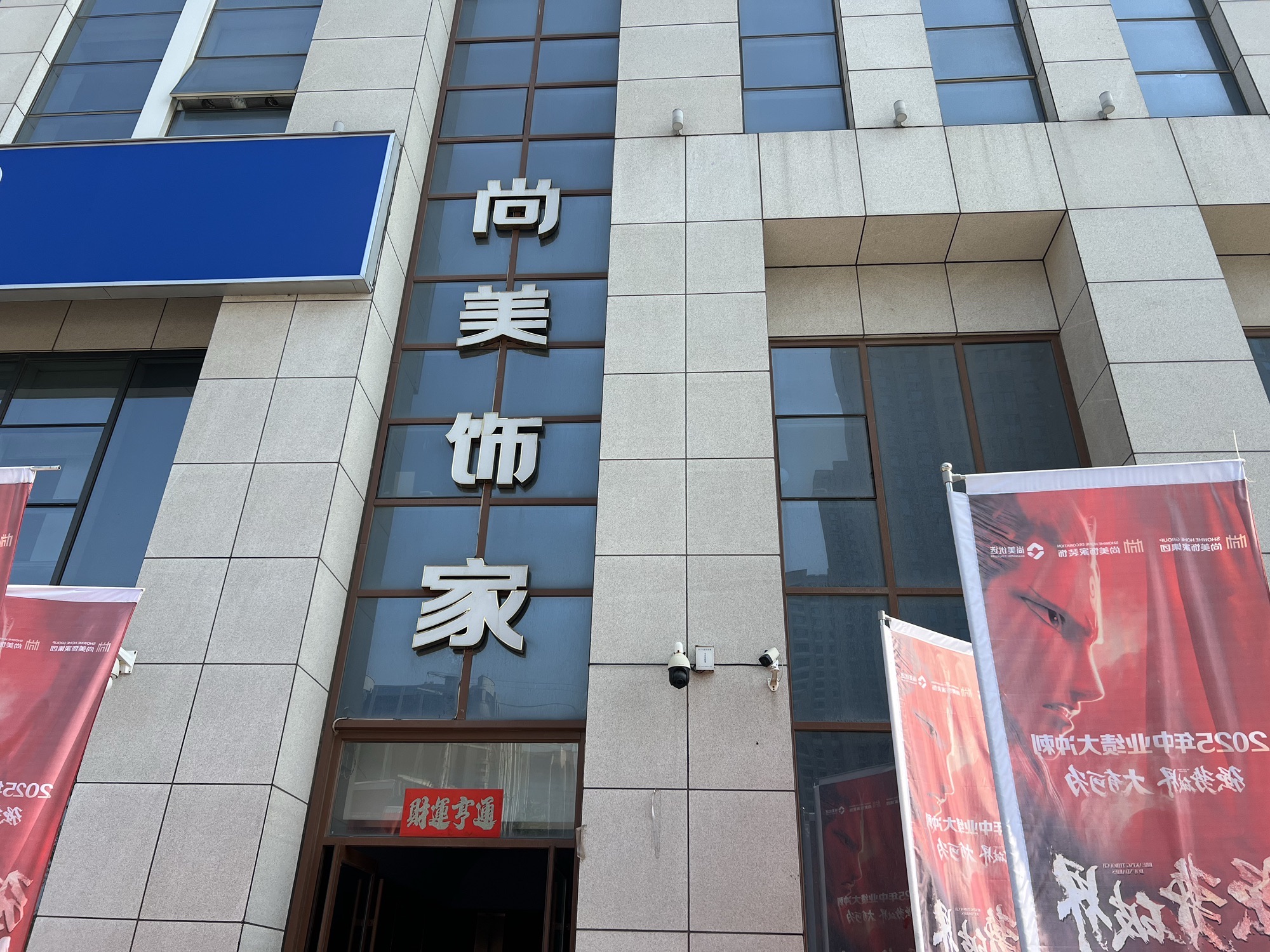 滨州尚美饰家装修设计建材全屋定制一站式家装
