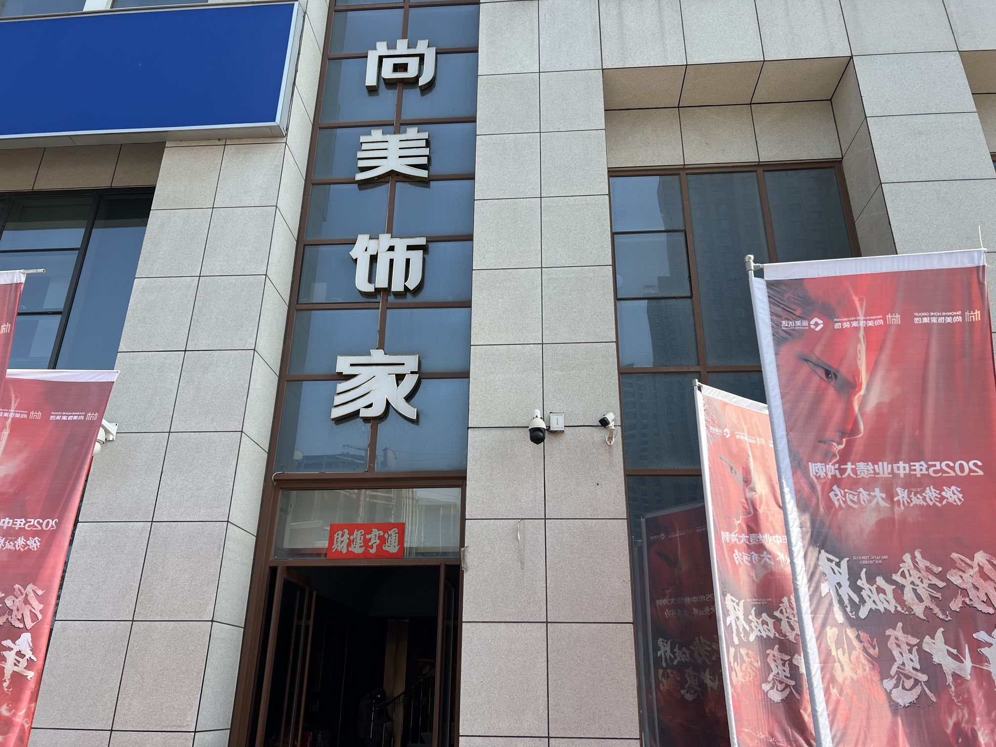 滨州尚美饰家装修设计建材全屋定制一站式家装