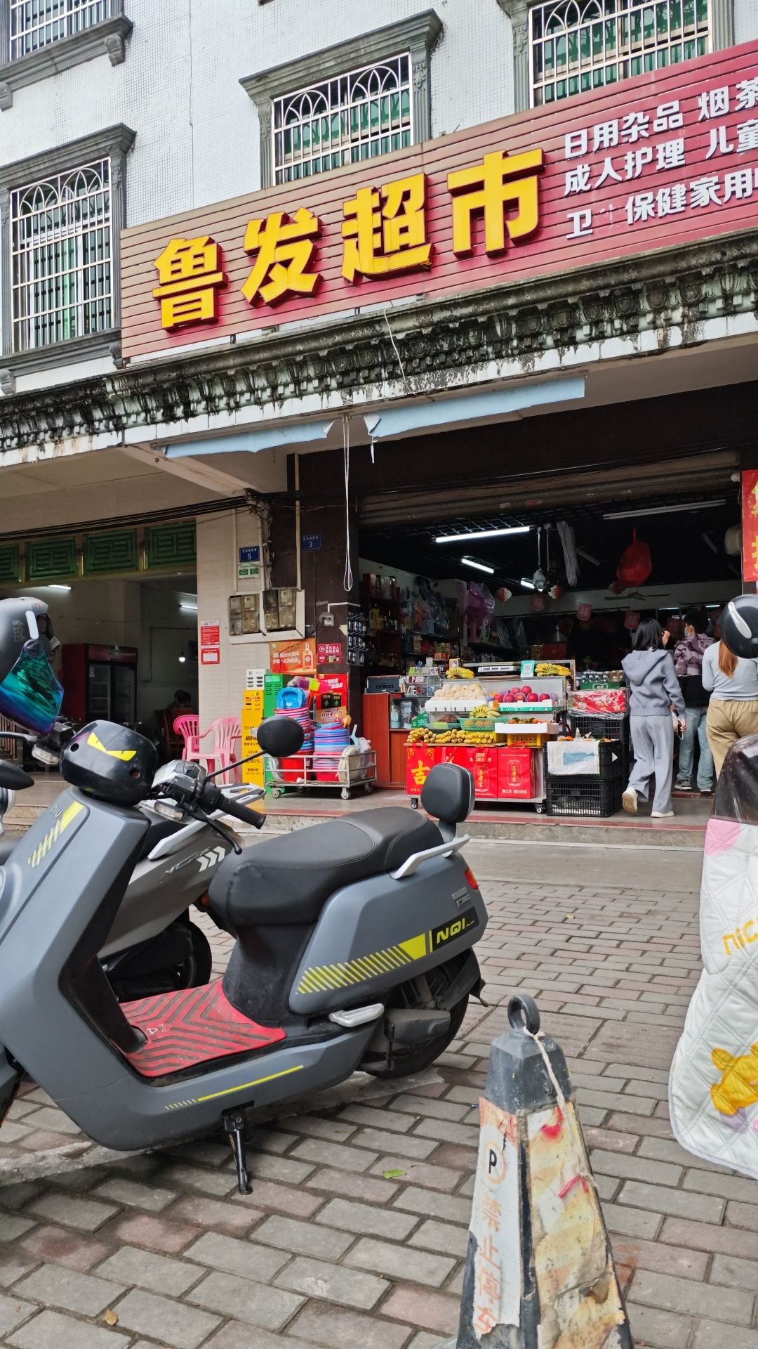 鲁发超市