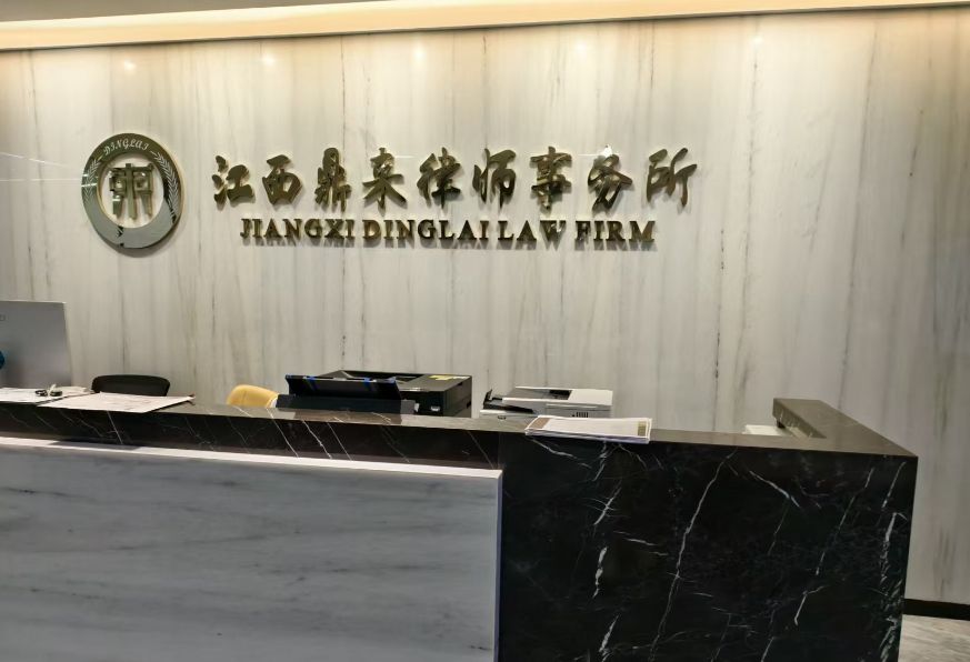 江西鼎来律师事务所
