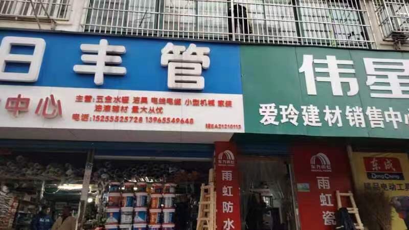 爱玲建材中心(晨光花园店)