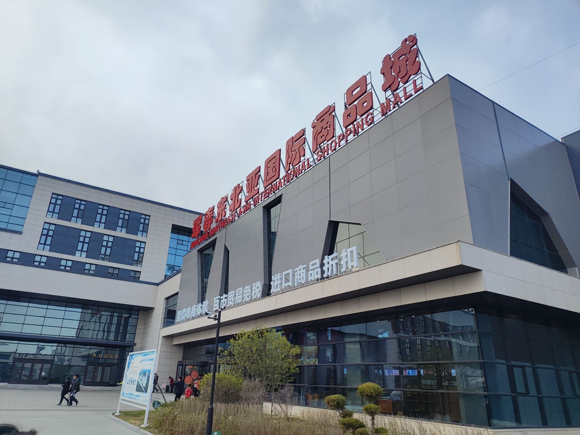 珲春东北亚跨境电商产业园